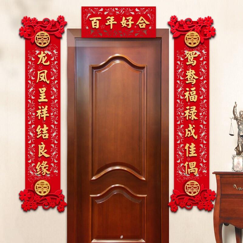 结婚对联男方婚房婚礼喜联喜字布置女方出嫁新婚大门旅游表白道具大全